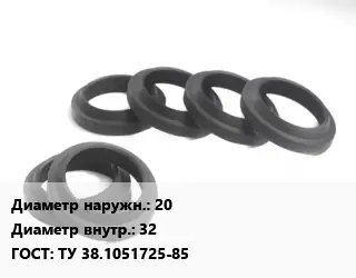 Манжета РТИ 20х32 ГОСТ: ТУ 38.1051725-85